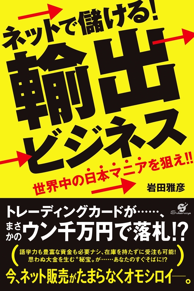ネットで儲ける！　輸出ビジネス