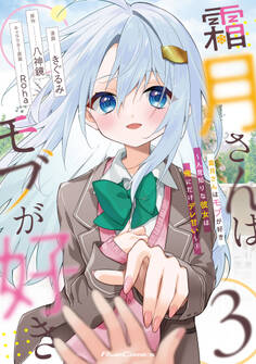 霜月さんはモブが好き~人見知りな彼女は俺にだけデレ甘い~