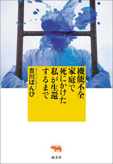 機能不全家庭で死にかけた私が生還するまで
