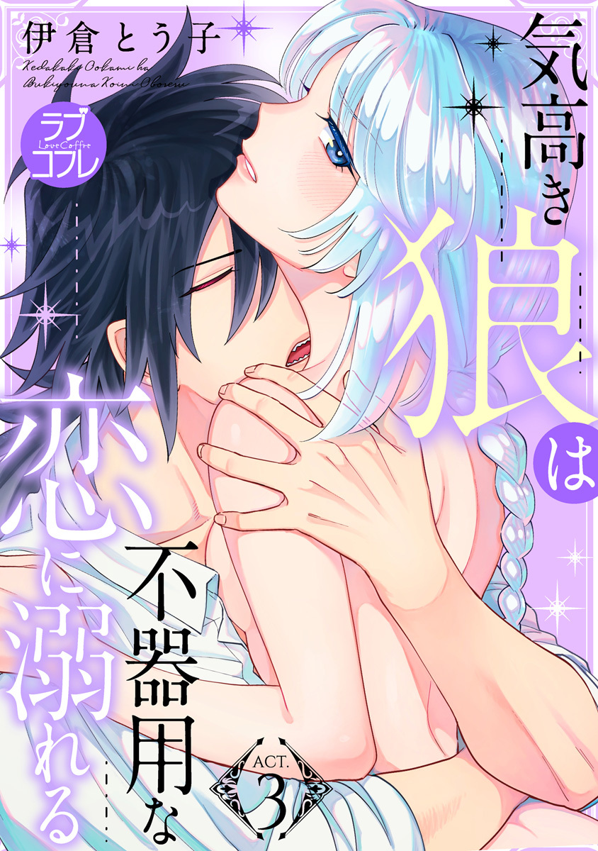 【期間限定　無料お試し版　閲覧期限2026年6月14日】【ラブコフレ】気高き狼は不器用な恋に溺れる act.3