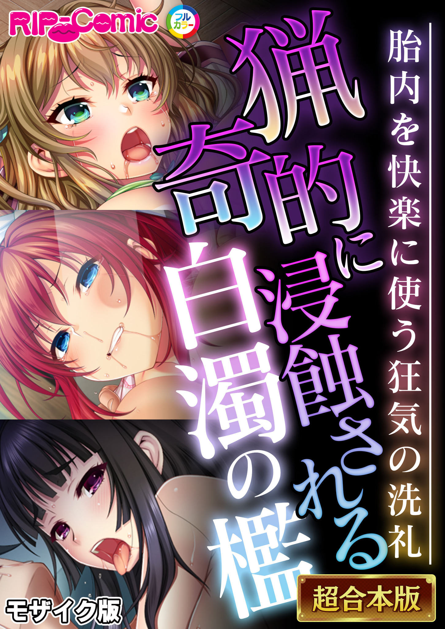 猟奇的に浸蝕される白濁の檻 ～胎内を快楽に使う狂気の洗礼～【超合本シリーズ】 モザイク版