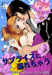 サプライズに溺れちゃう