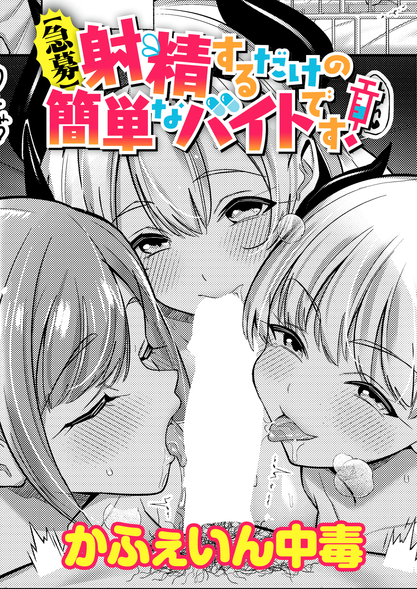 【急募】射精するだけの簡単なバイトです！