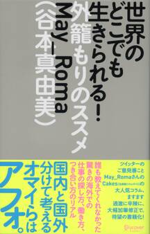 世界のどこでも生きられる! 外籠もりのススメ