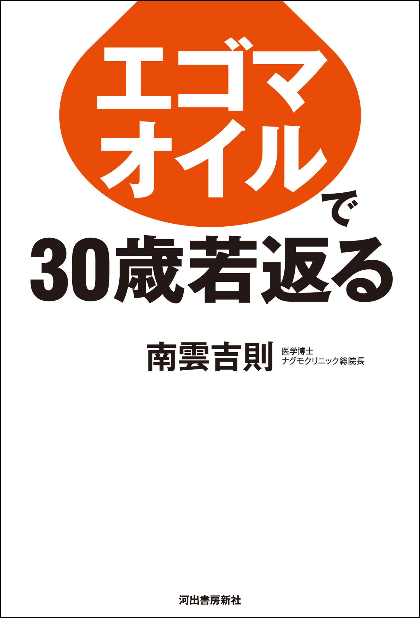 エゴマオイルで３０歳若返る