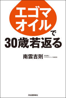 エゴマオイルで30歳若返る
