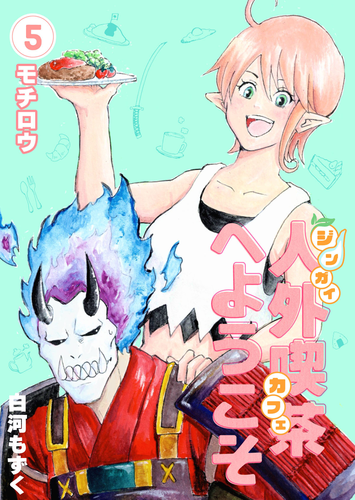 人外喫茶へようこそ 5巻 モチロウ