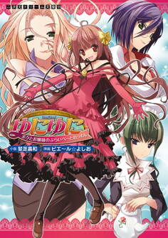 ゆにゆに ボクとお嬢様のぷらいべ~とれっすん