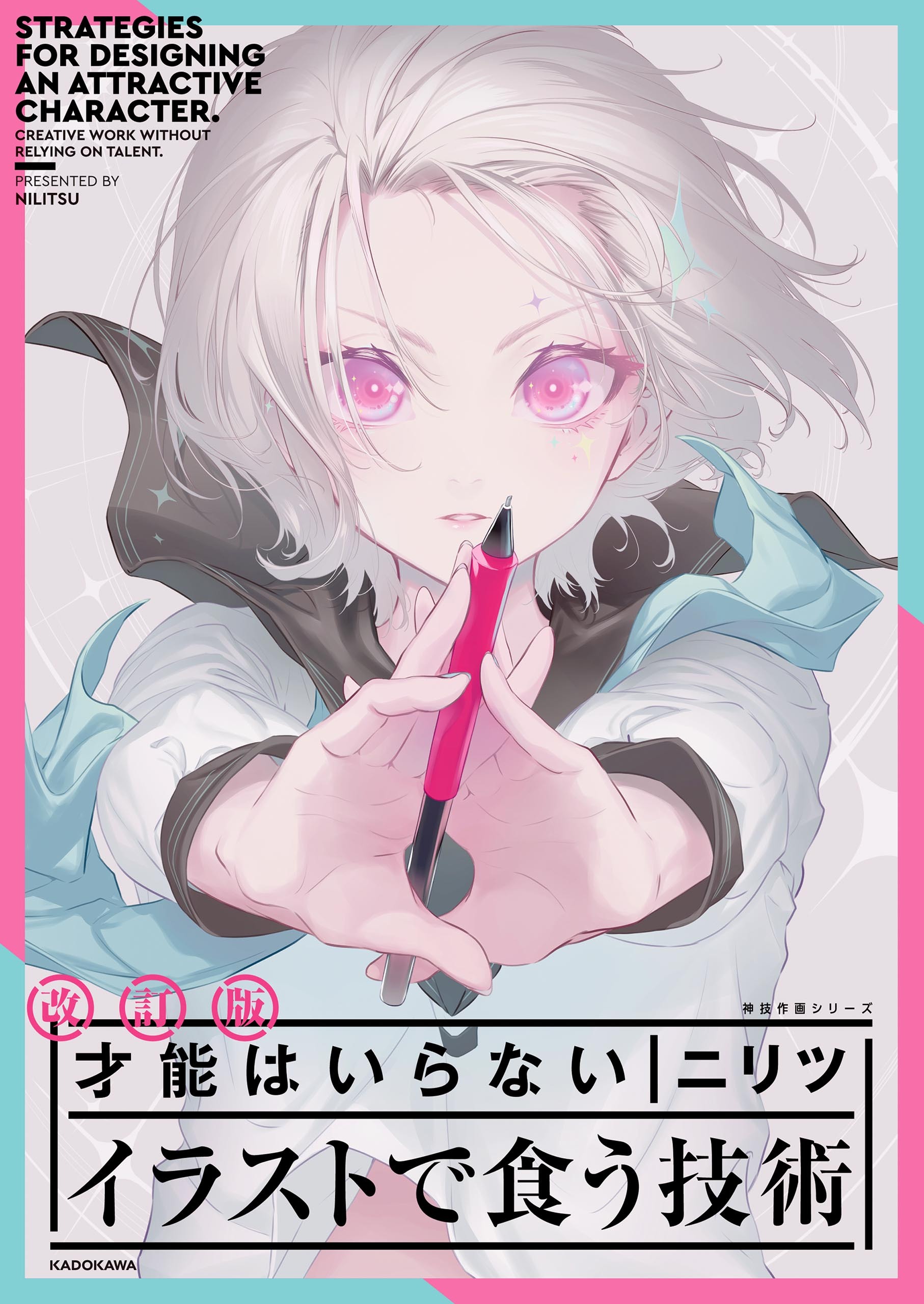 改定版 才能はいらない イラストで食う技術　神技作画シリーズ