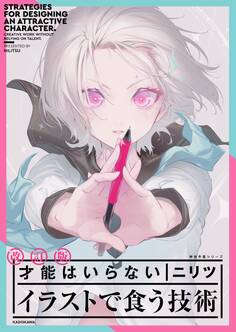 改定版 才能はいらない イラストで食う技術 神技作画シリーズ