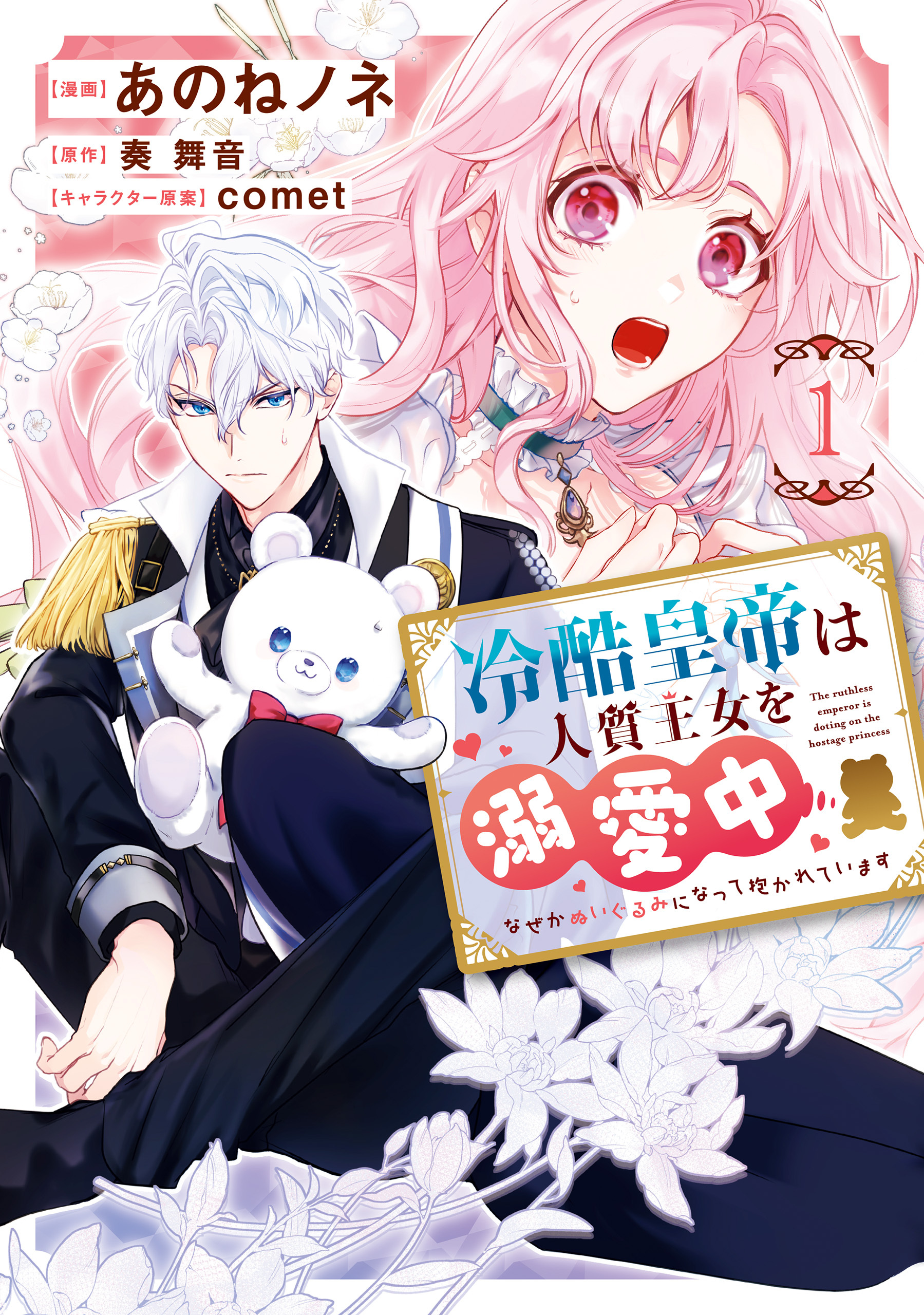【期間限定　試し読み増量版　閲覧期限2026年9月17日】冷酷皇帝は人質王女を溺愛中 1　なぜかぬいぐるみになって抱かれています【電子限定特典付き】