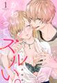 【期間限定 無料お試し版】かわいくって、ズルい。【単話売】 1話の上