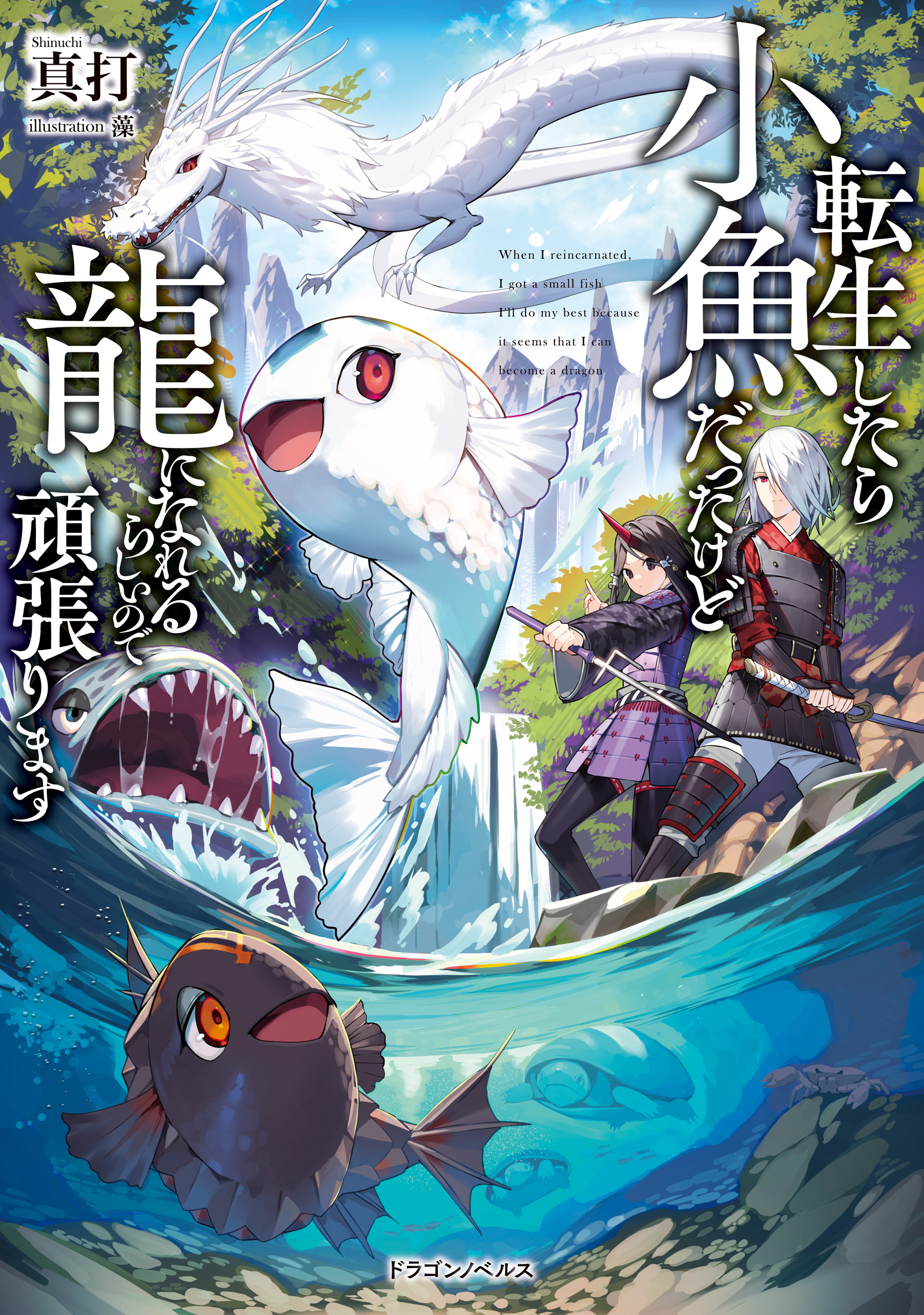 転生したら小魚だったけど龍になれるらしいので頑張ります