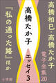 高橋和巳・高橋たか子 電子全集 第20巻 高橋たか子 エッセイ3『私の通った路』ほか