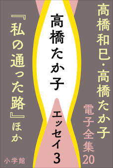 高橋和巳・高橋たか子 電子全集 第20巻 高橋たか子 エッセイ3『私の通った路』ほか