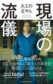 現場の流儀
