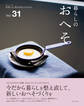 暮らしのおへそ Vol.31
