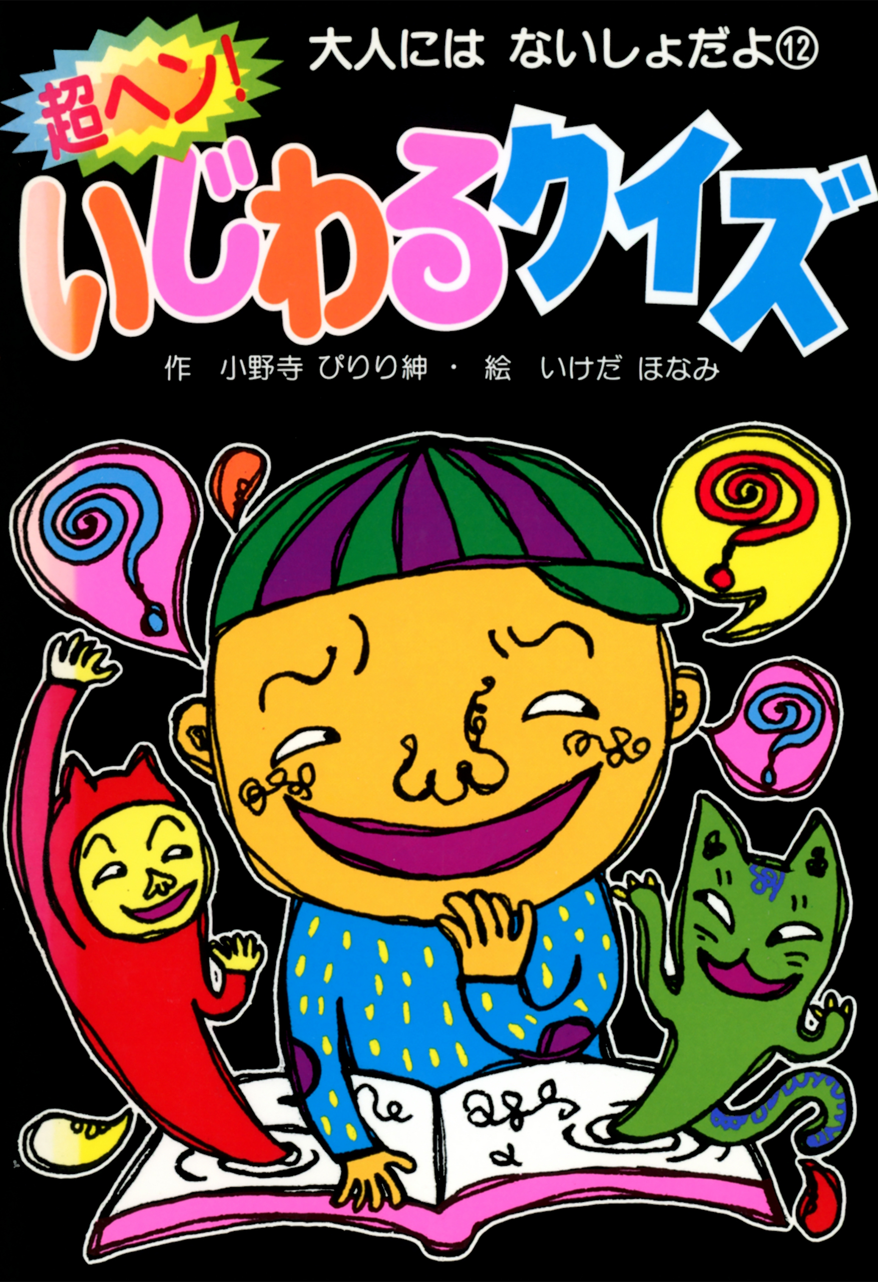 超ヘン！いじわるクイズ