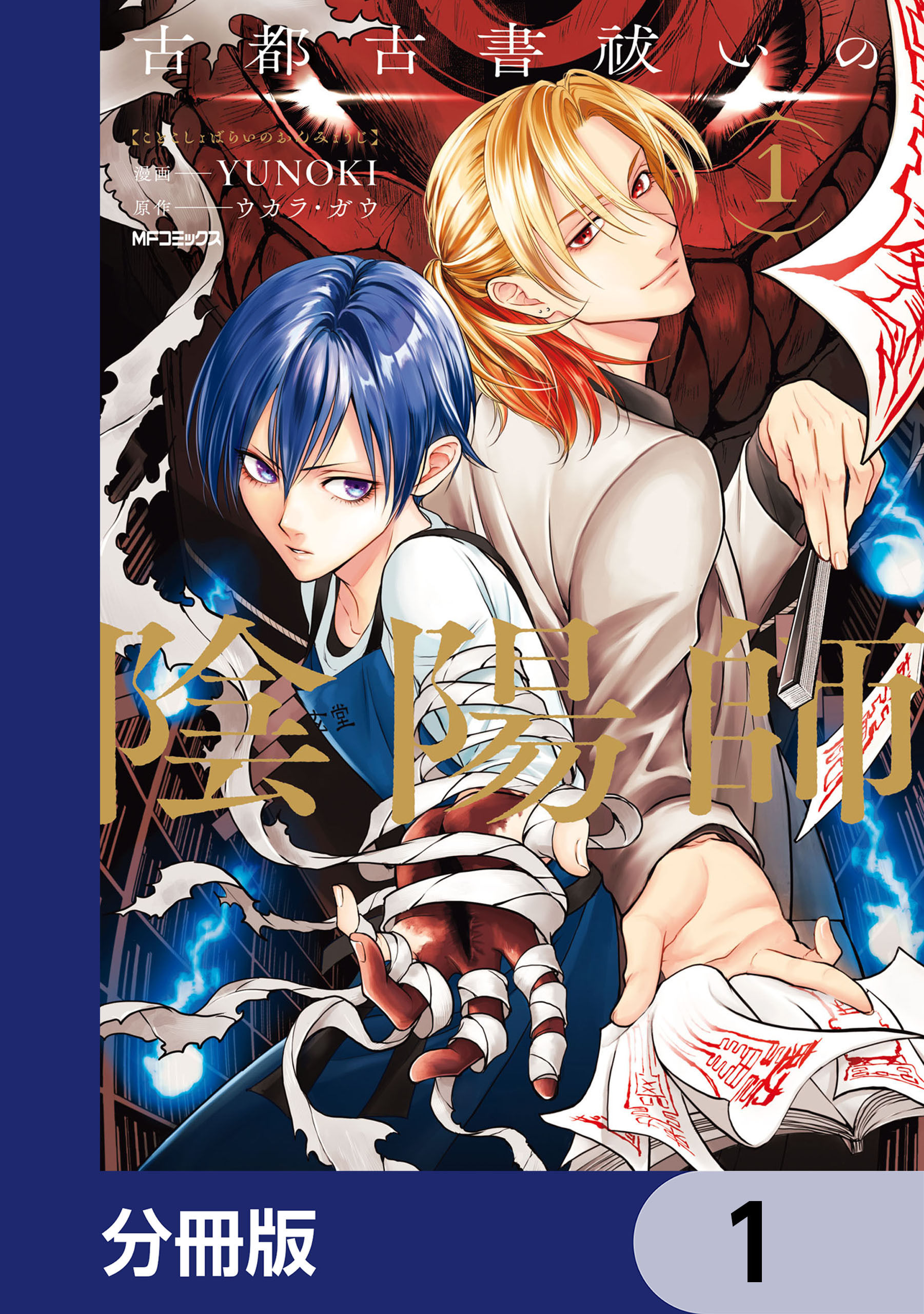 古都古書祓いの陰陽師【分冊版】　1