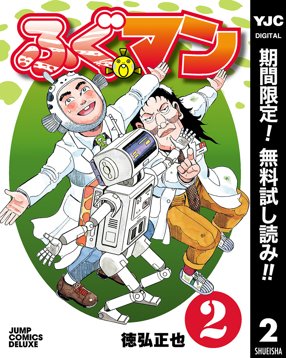 ふぐマン【期間限定無料】 2