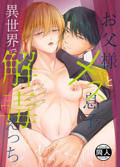 お父様とメス息子 異世界で解毒えっち