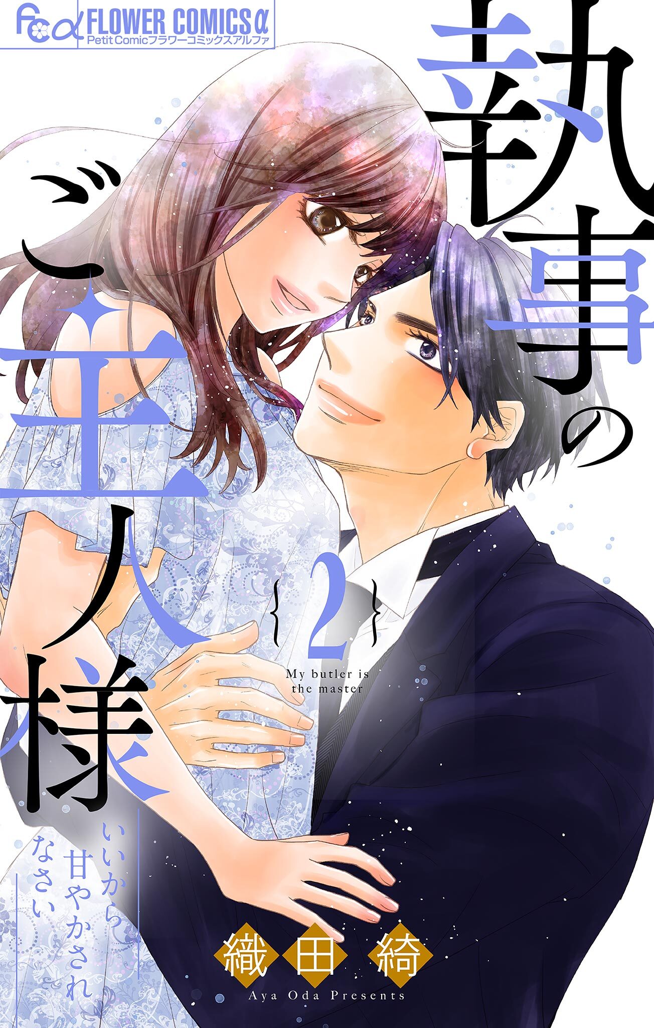 執事のご主人様 2