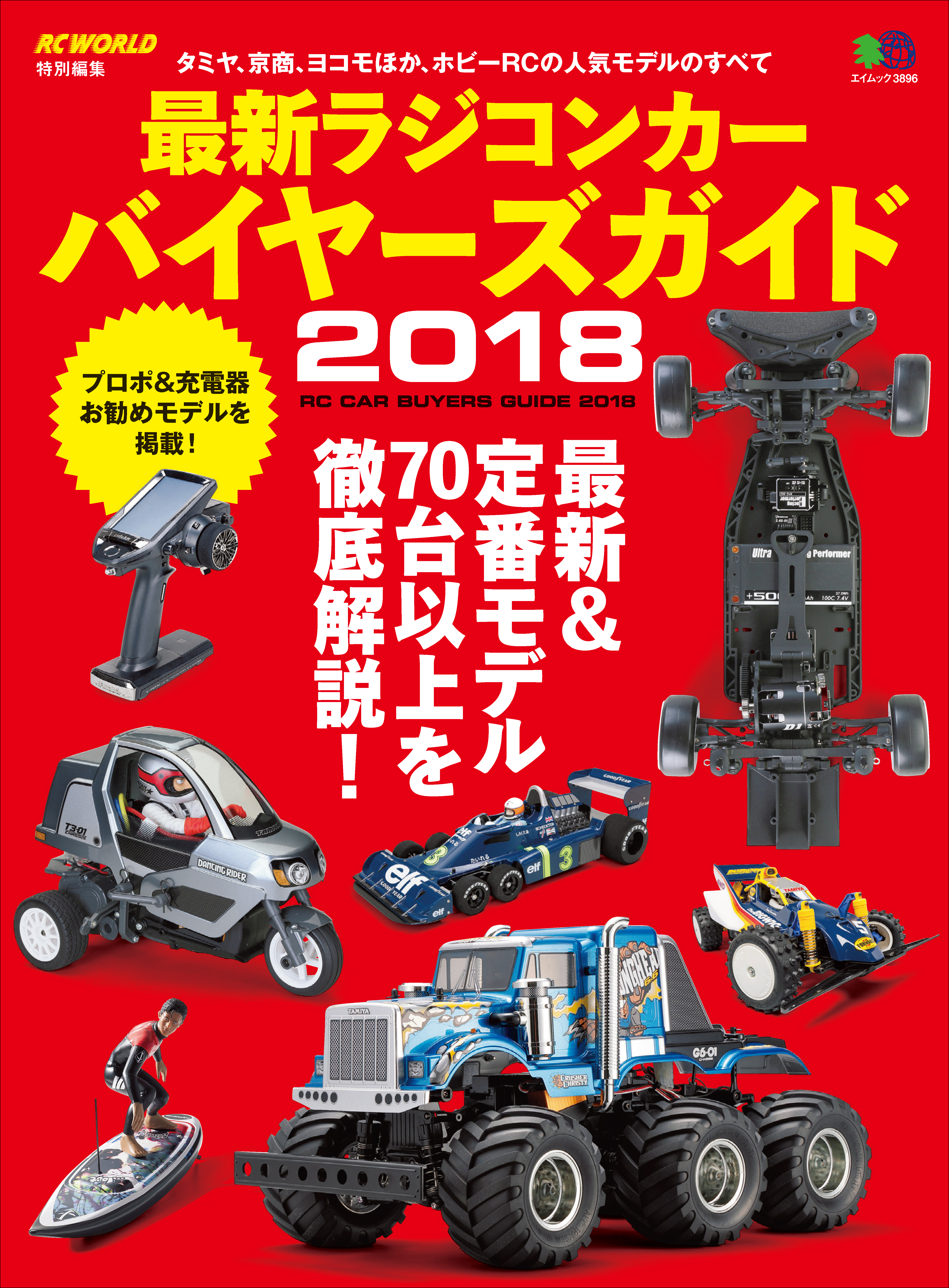 最新ラジコンカー バイヤーズガイド2018