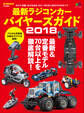 最新ラジコンカー バイヤーズガイド2018