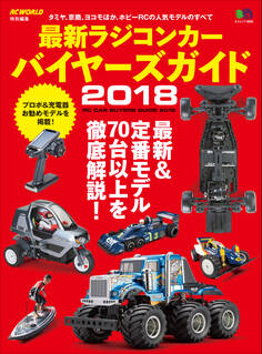 最新ラジコンカー バイヤーズガイド2018