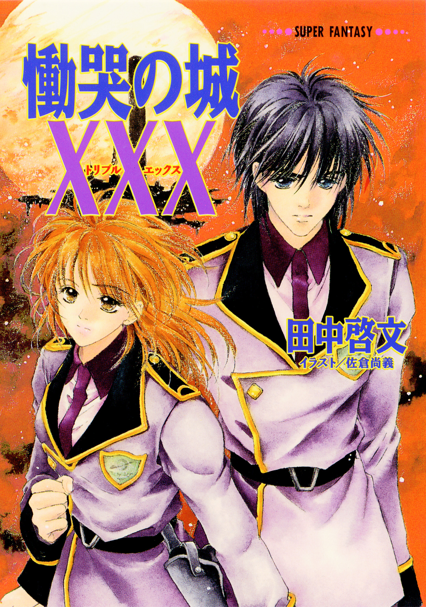 慟哭の城ＸＸＸ