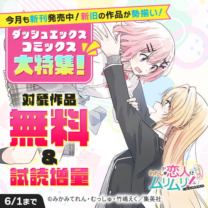 今月も新刊発売中！新旧の作品が勢揃い！ダッシュエックスコミックス大特集！