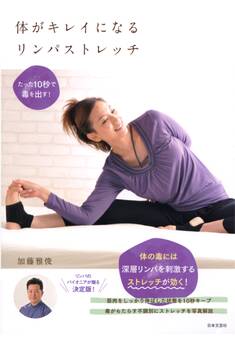 体がキレイになるリンパストレッチ