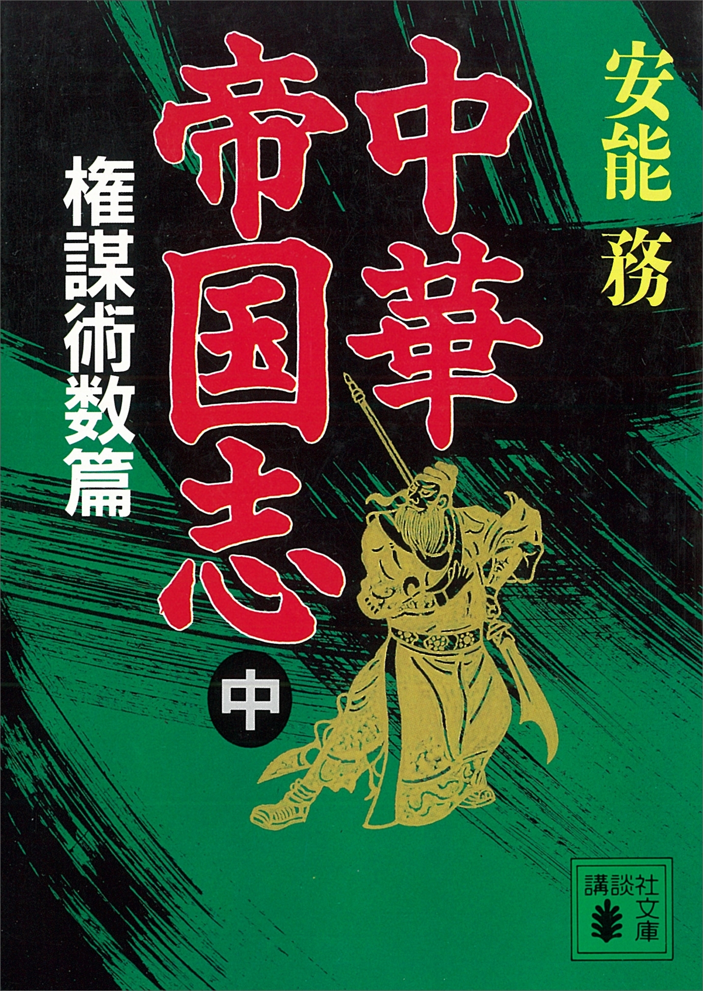 中華帝国志（中）　権謀術数篇