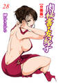 肉秘書・友紀子【分冊版】28