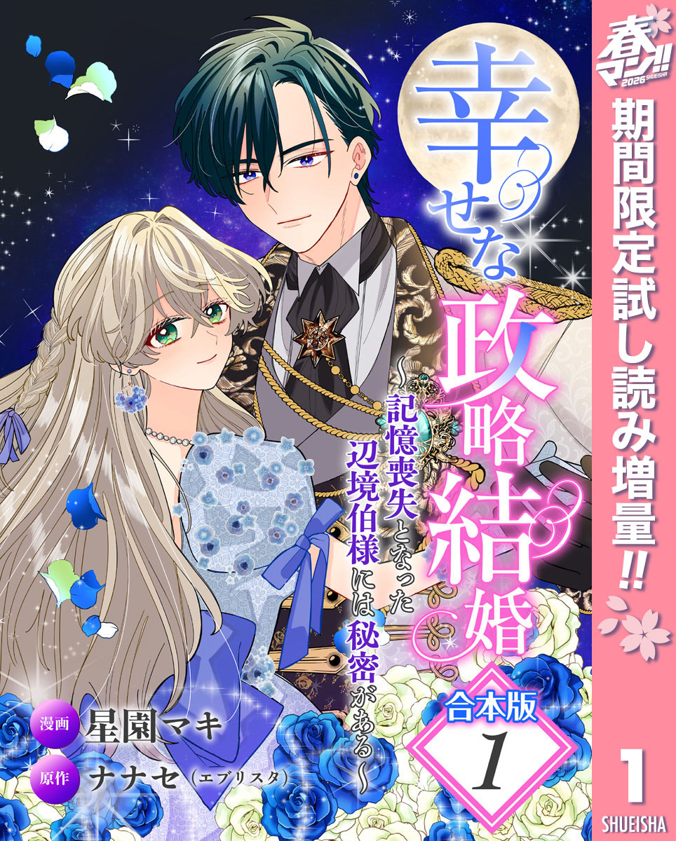 【合本版】幸せな政略結婚～記憶喪失となった辺境伯様には秘密がある～【期間限定試し読み増量】 1