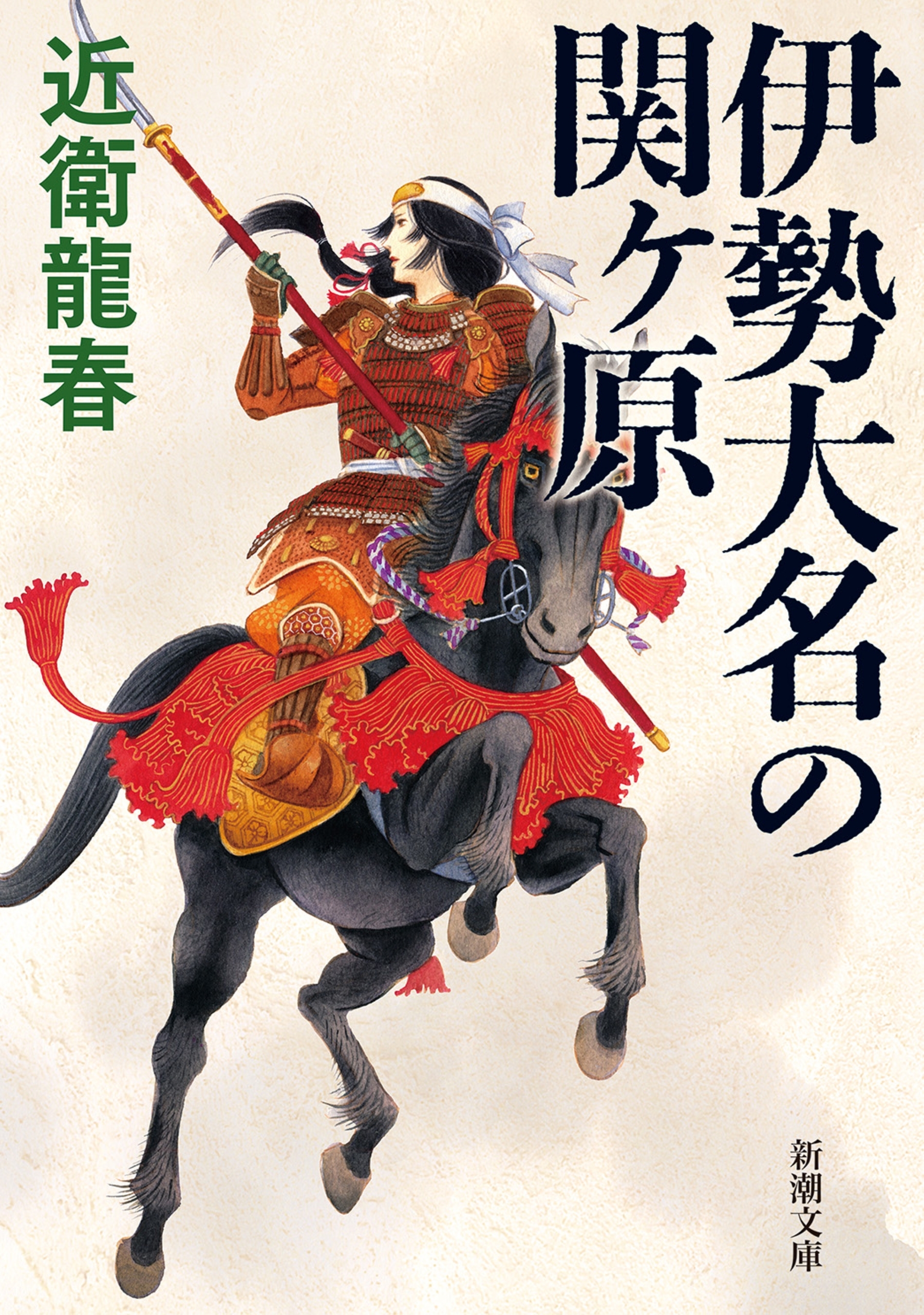 伊勢大名の関ヶ原（新潮文庫）