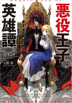 悪役王子の英雄譚 ~影に徹してきた第三王子、婚約破棄された公爵令嬢を引き取ったので本気を出してみた~