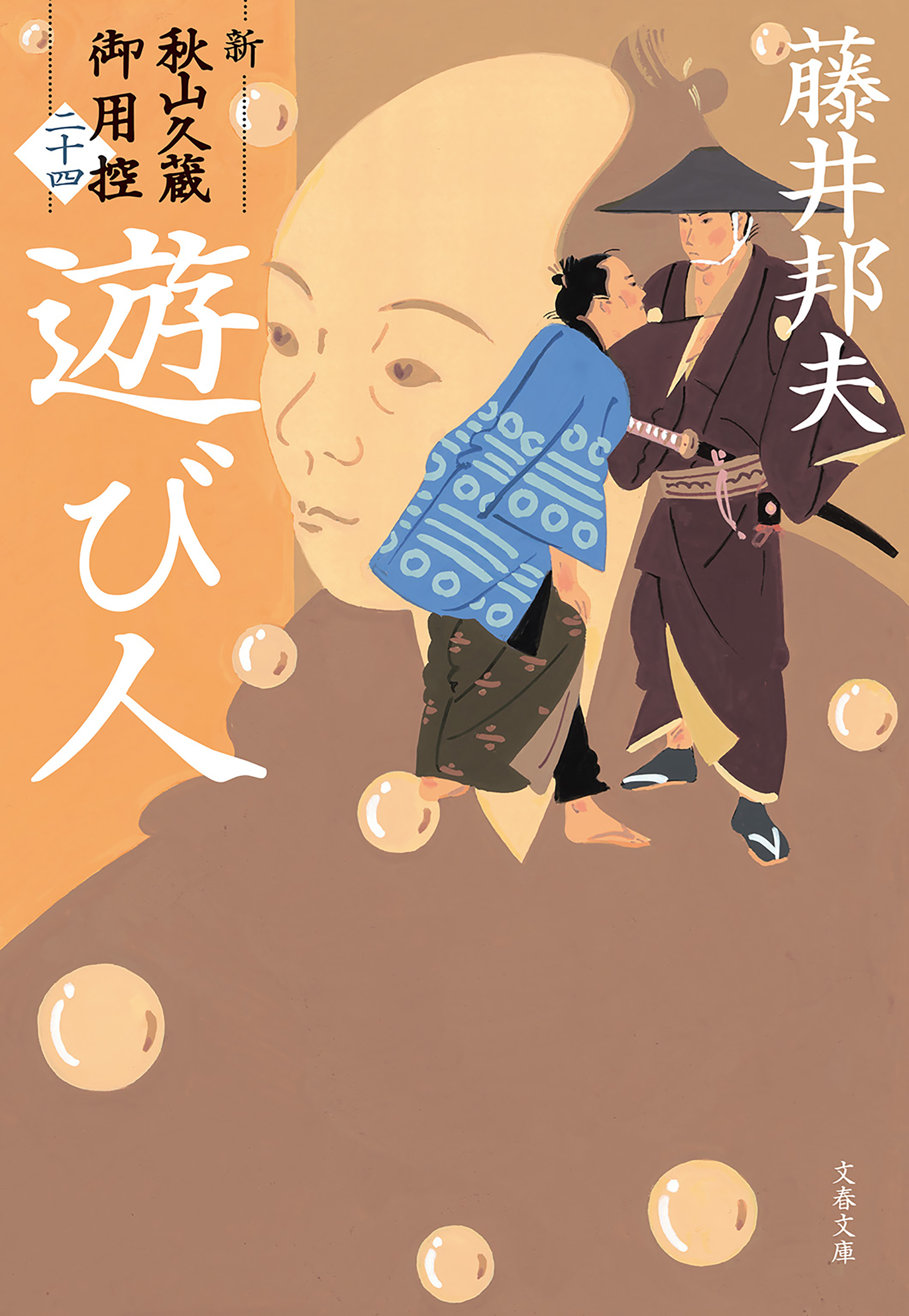 新・秋山久蔵御用控