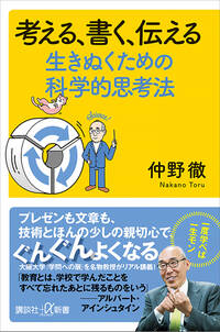 考える、書く、伝える　生きぬくための科学的思考法