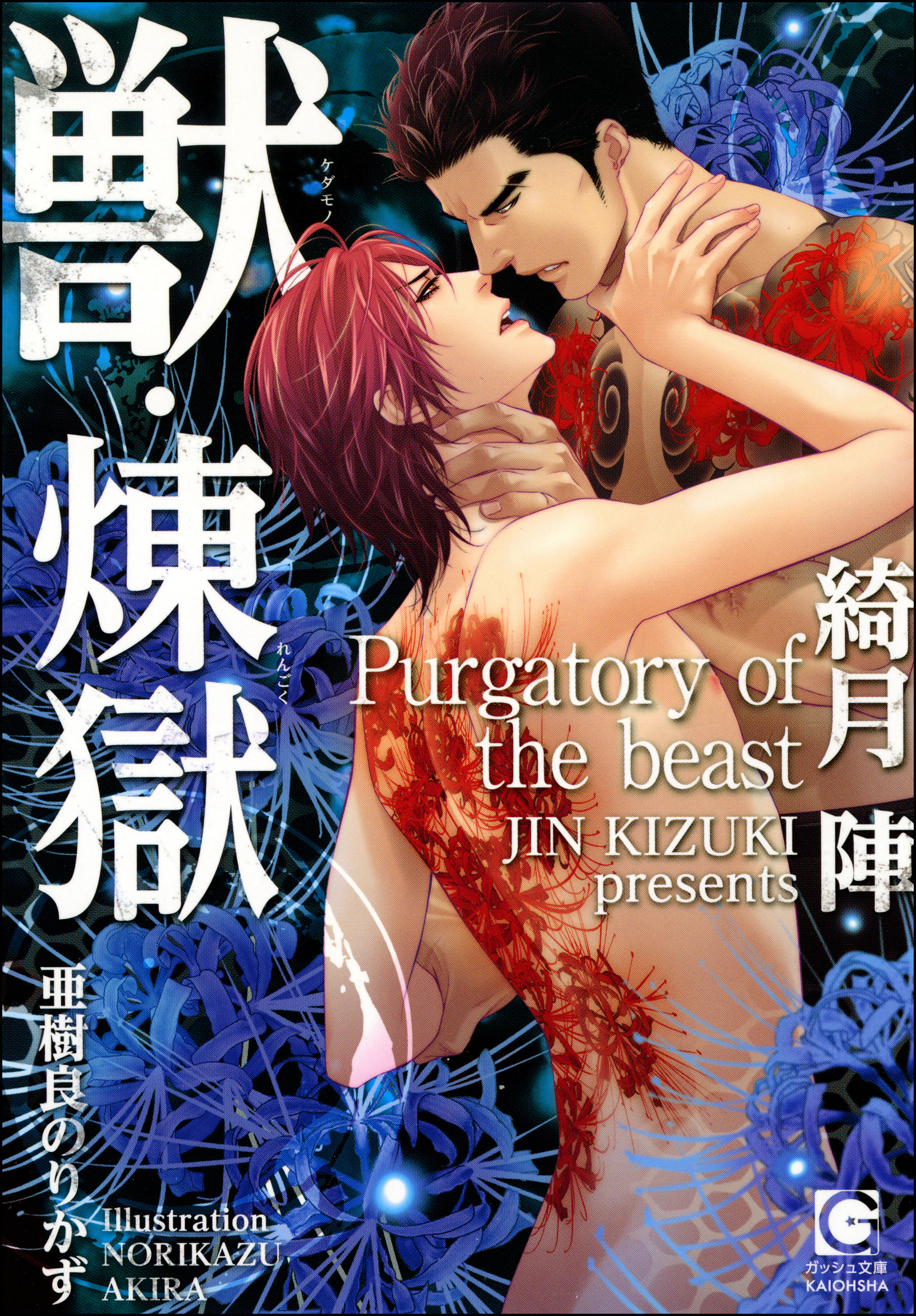 獣・煉獄【イラスト入り】