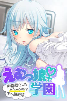 えむっ娘♀学園