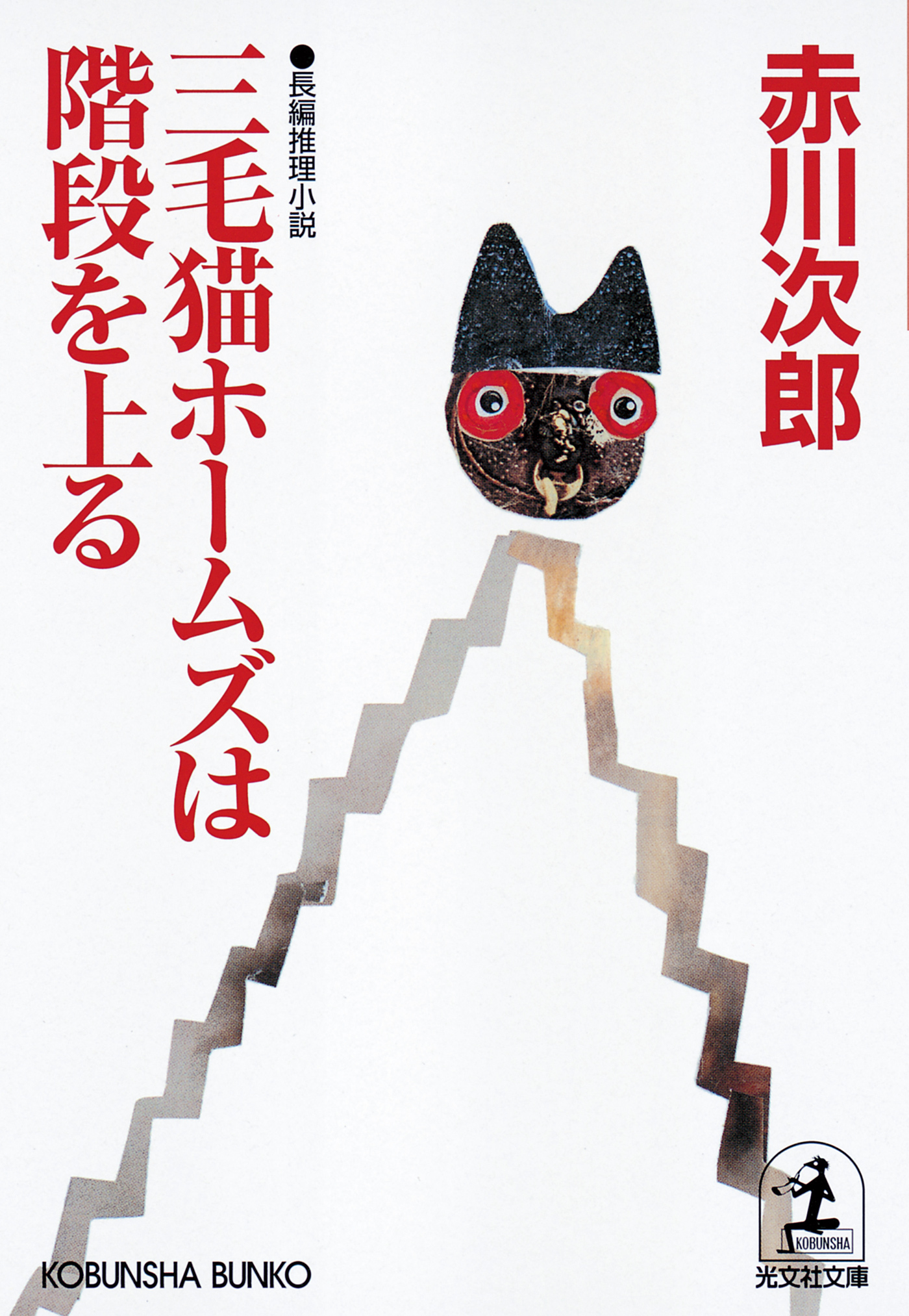 三毛猫ホームズは階段を上る1巻(最新刊)|赤川次郎|人気漫画を無料で