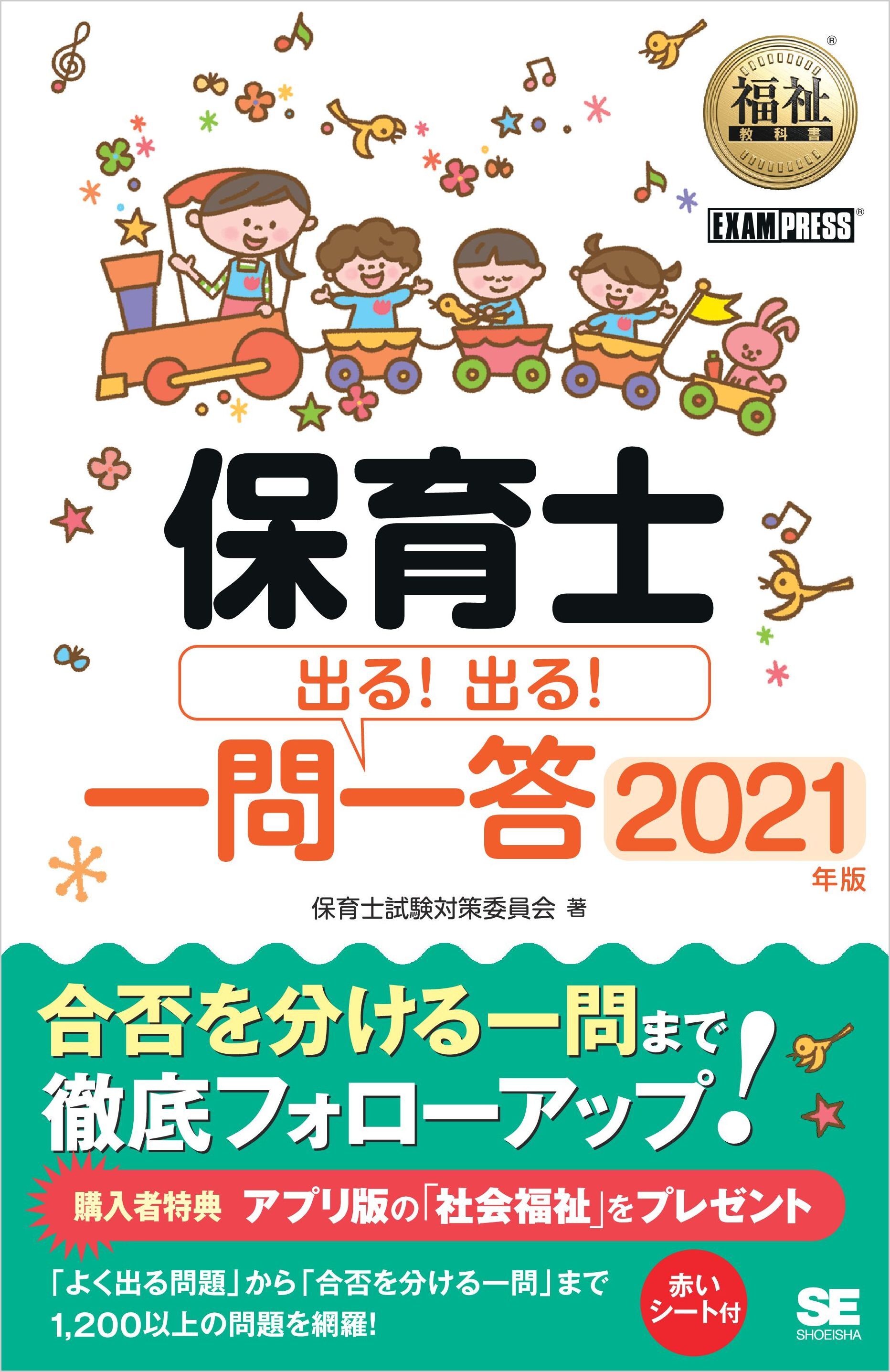 福祉教科書 保育士 出る！出る！一問一答 2021年版