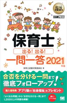 福祉教科書 保育士 出る!出る!一問一答 2021年版
