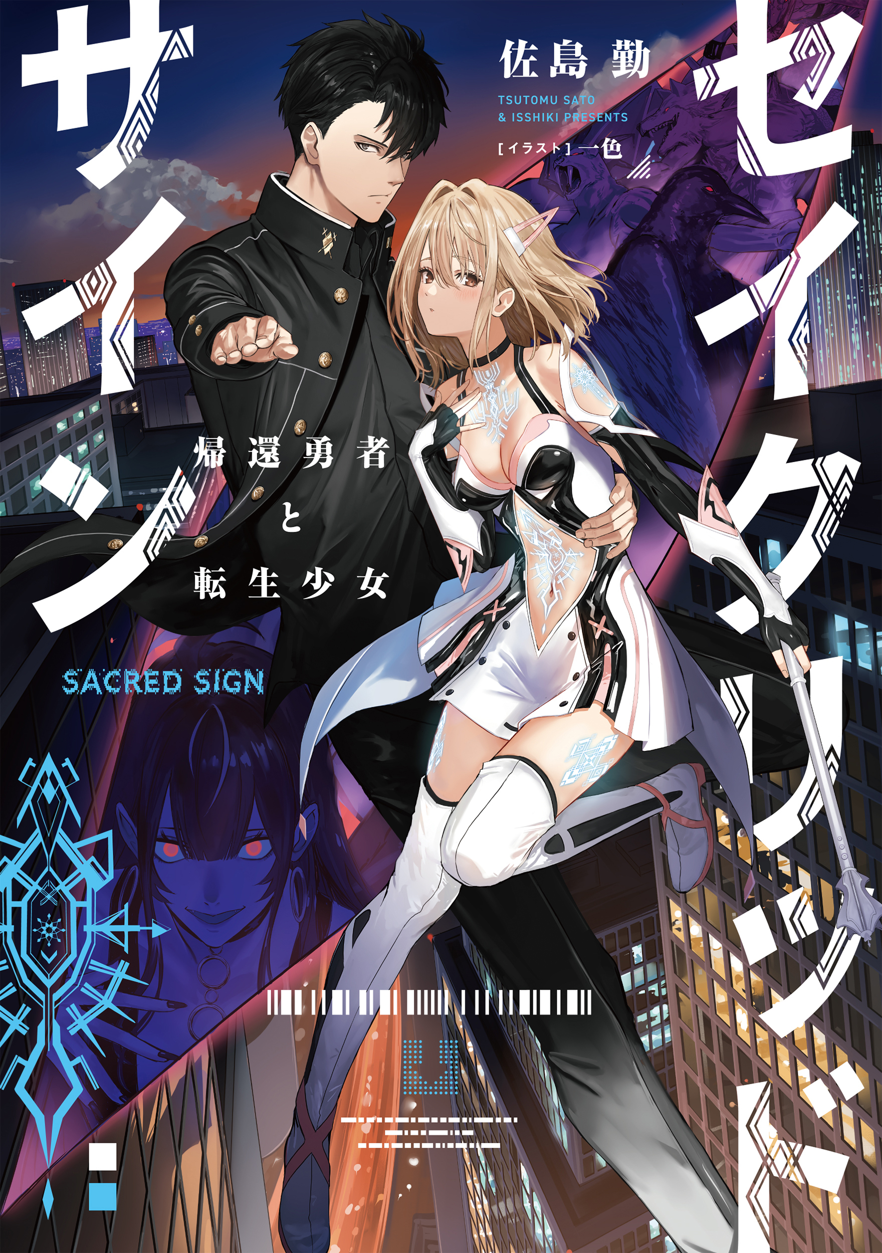 セイクリッドサイン　帰還勇者と転生少女