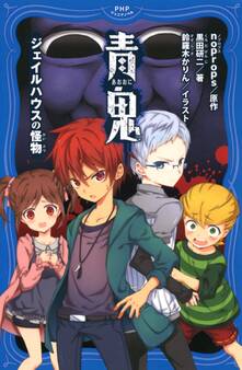 青鬼 ジェイルハウスの怪物