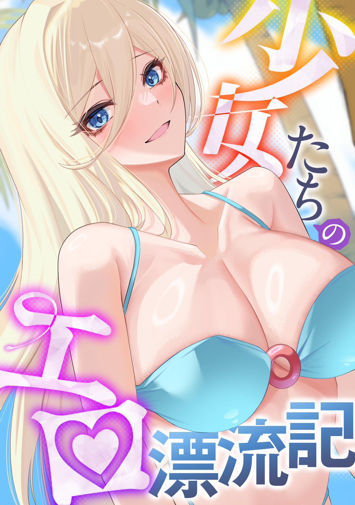 少女たちのエロ漂流記(9)