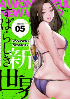 すばらしき新世界(フルカラー)【特装版】 5