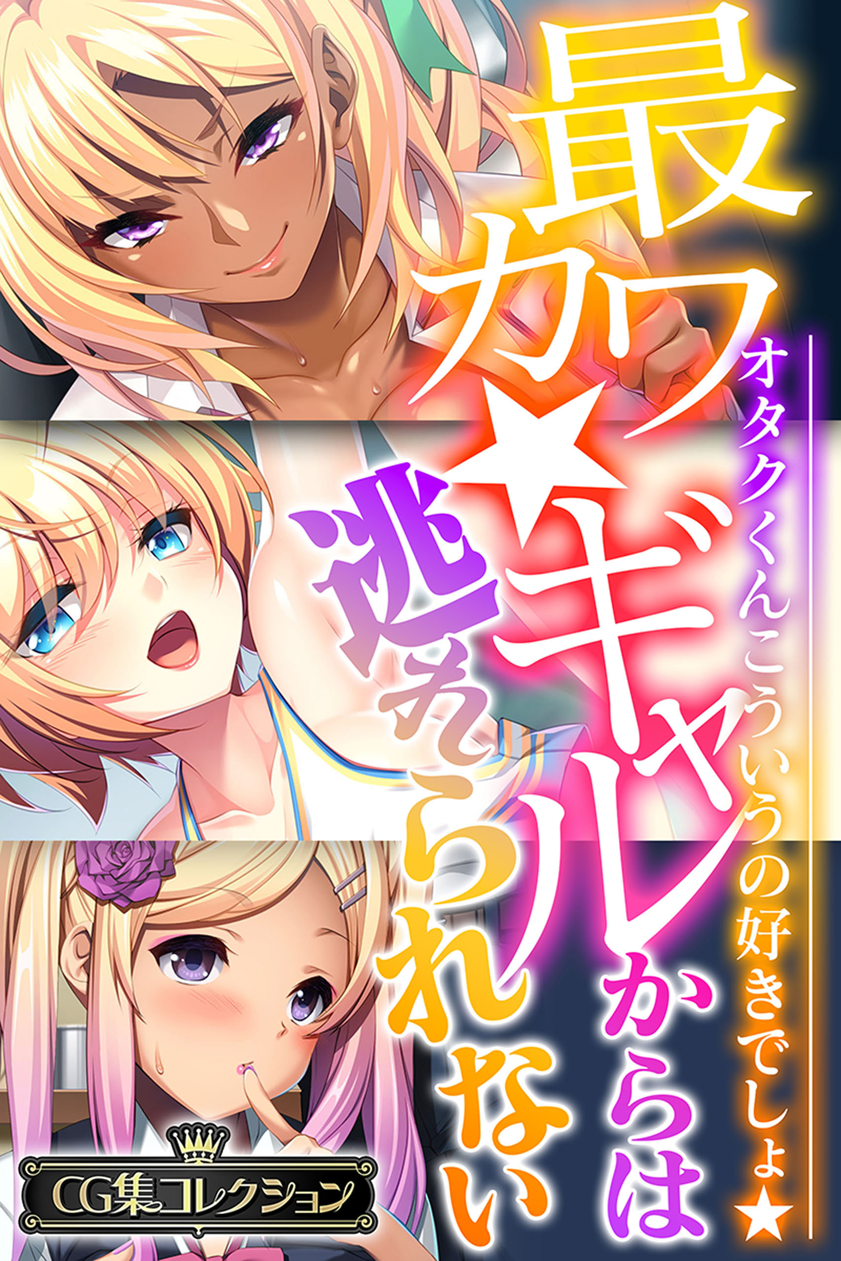 最カワ★ギャルからは逃れられない ～オタクくんこういうの好きでしょ★～ 【CG集コレクション】