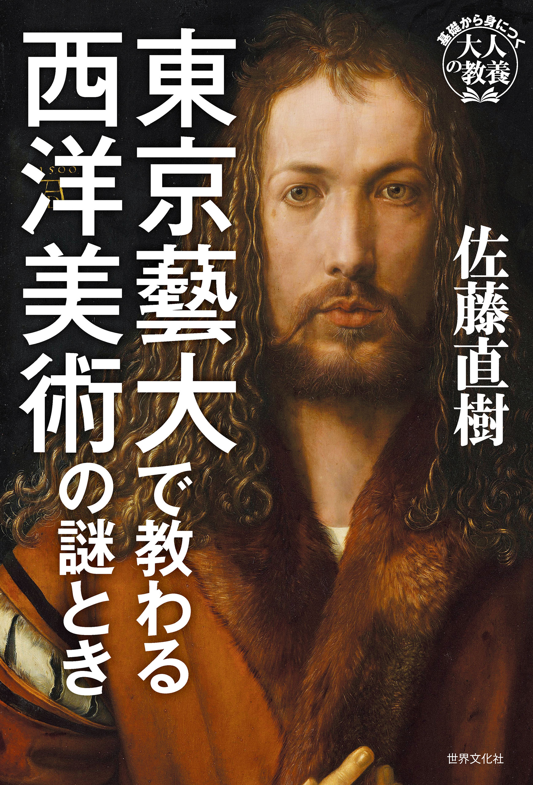 東京藝大で教わる西洋美術の謎とき
